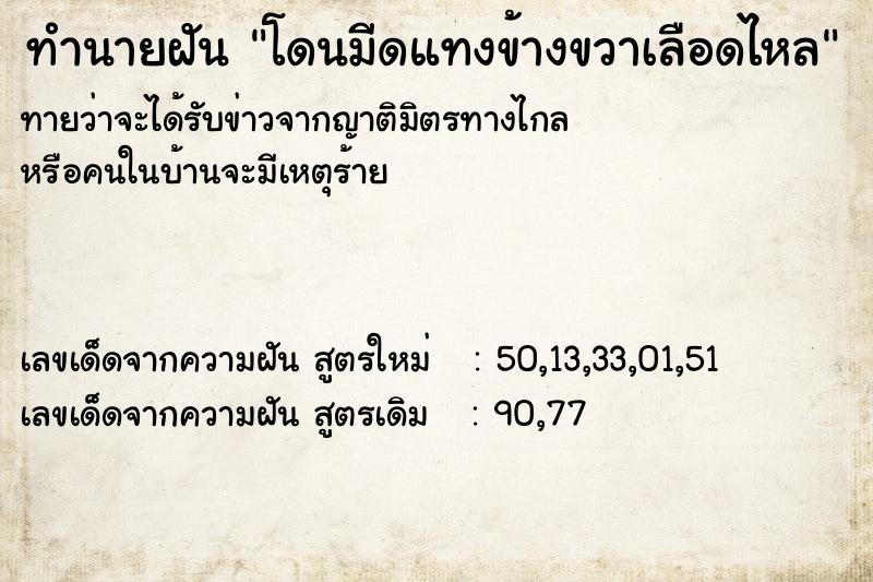 ทำนายฝันทำนายฝันโดนมีดแทงข้างขวาเลือดไหล
