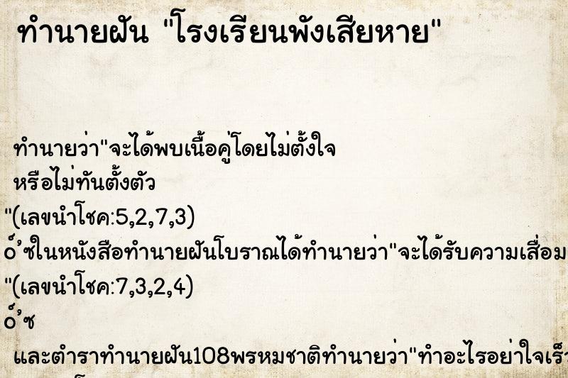 ทำนายฝัน โรงเรียนพังเสียหาย