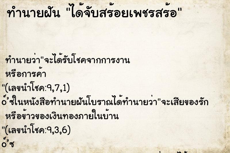 ทำนายฝันทำนายฝันได้จับสร้อยเพชรสร้อ