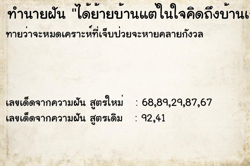 ทำนายฝันทำนายฝันได้ย้ายบ้านแต่ในใจคิดถึงบ้านเก่า