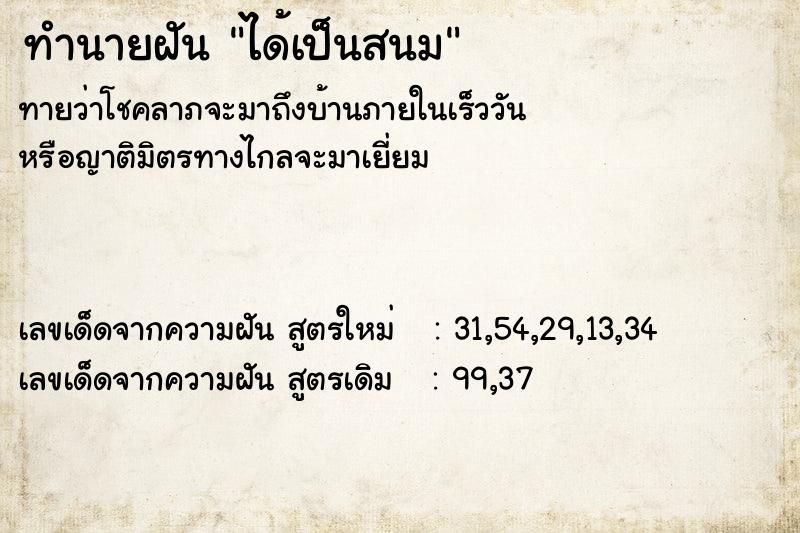 ทำนายฝันทำนายฝันได้เป็นสนม