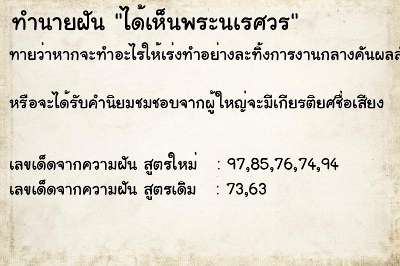 ทำนายฝันทำนายฝันได้เห็นพระนเรศวร
