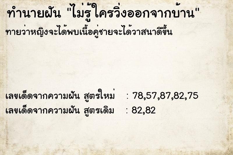 ทำนายฝัน ไม่รู้ใครวิ่งออกจากบ้าน ทำนายฝัน ไม่รู้ใครวิ่งออกจากบ้าน