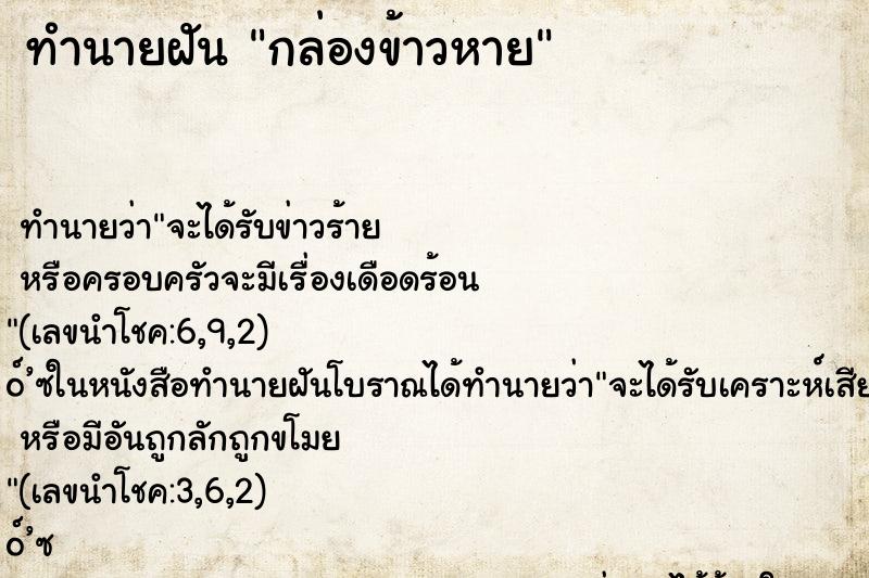 ทำนายฝันกล่องข้าวหาย ทำนายฝันทำนายฝันกล่องข้าวหาย