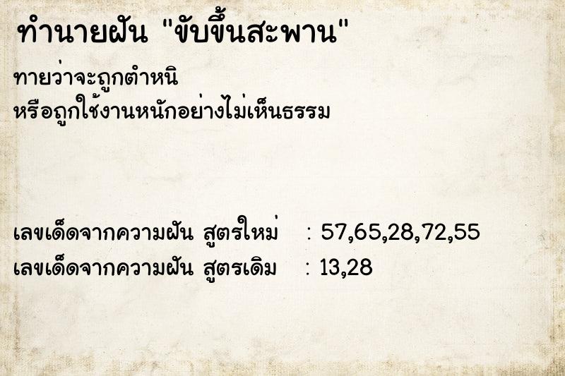 ทำนายฝันทำนายฝันขับขึ้นสะพาน