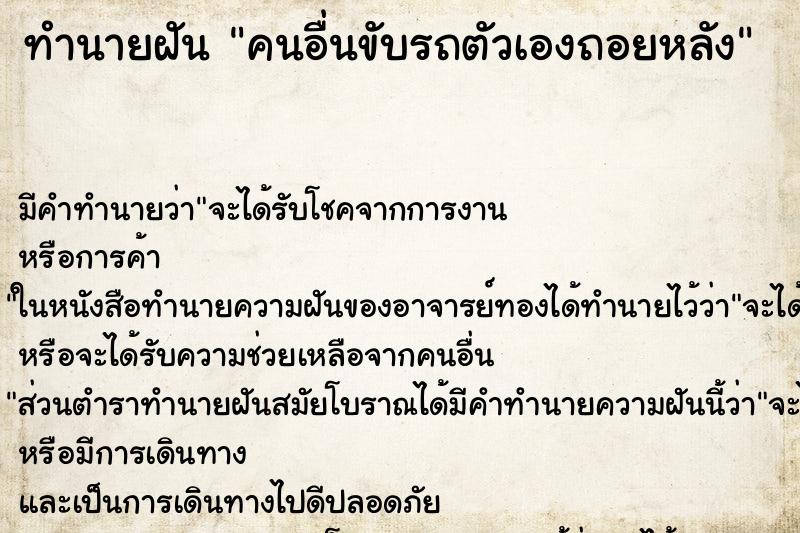 ทำนายฝัน คนอื่นขับรถตัวเองถอยหลัง ทำนายฝัน คนอื่นขับรถตัวเองถอยหลัง