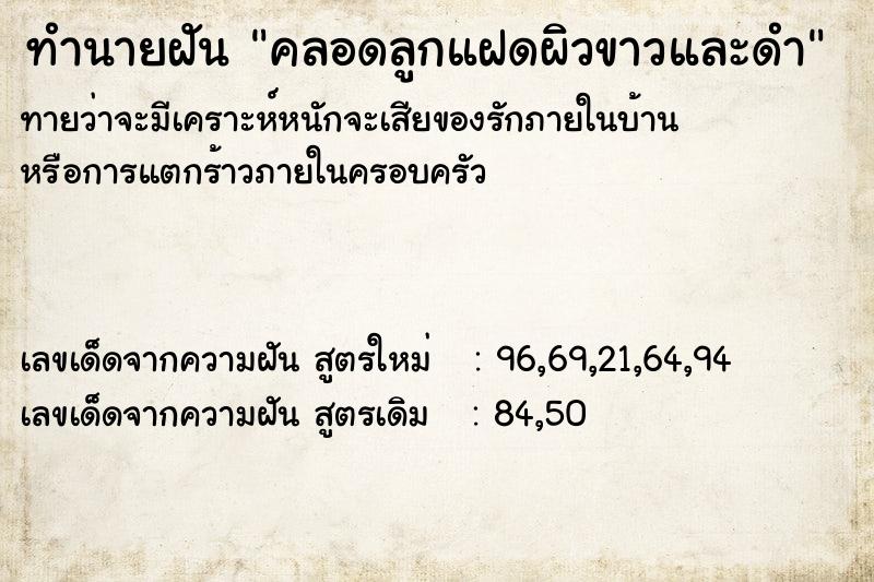 ทำนายฝันทำนายฝันคลอดลูกแฝดผิวขาวและดำ