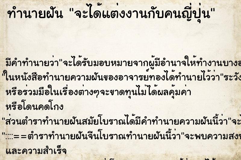 ทำนายฝัน จะได้แต่งงานกับคนญี่ปุ่น ทำนายฝัน จะได้แต่งงานกับคนญี่ปุ่น