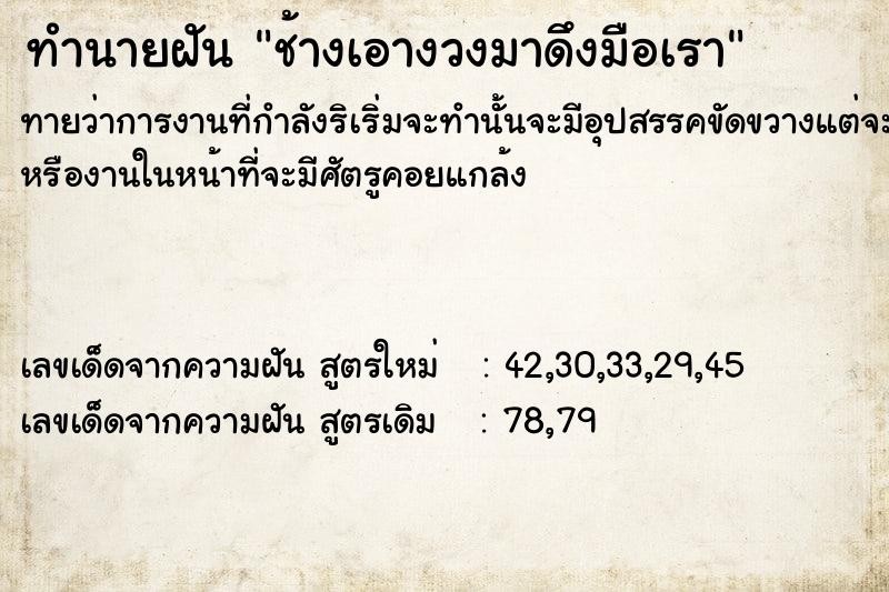 ทำนายฝันช้างเอางวงมาดึงมือเรา ทำนายฝันทำนายฝันช้างเอางวงมาดึงมือเรา