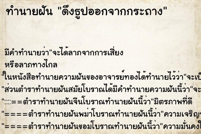 ทำนายฝัน ดึงธูปออกจากกระถาง ทำนายฝัน ดึงธูปออกจากกระถาง
