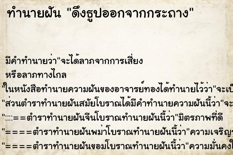 ทำนายฝัน ดึงธูปออกจากกระถาง ตำราโบราณ แม่นที่สุดในโลก