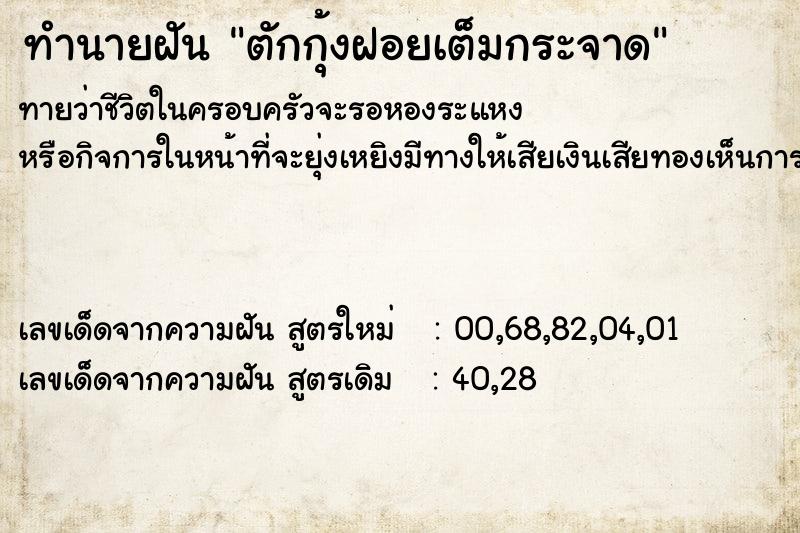 ทำนายฝันตักกุ้งฝอยเต็มกระจาด ทำนายฝันทำนายฝันตักกุ้งฝอยเต็มกระจาด