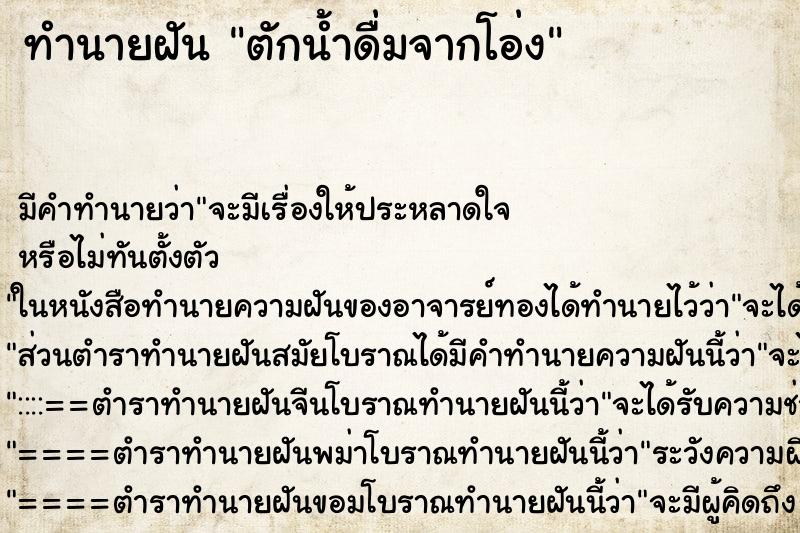 ทำนายฝันทำนายฝันตักน้ำดื่มจากโอ่ง