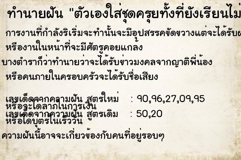 ทำนายฝัน ตัวเองใส่ชุดครุยทั้งที่ยังเรียนไม่จบ ทำนายฝัน ตัวเองใส่ชุดครุยทั้งที่ยังเรียนไม่จบ