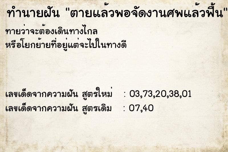 ทำนายฝันทำนายฝันตายแล้วพอจัดงานศพแล้วฟื้น