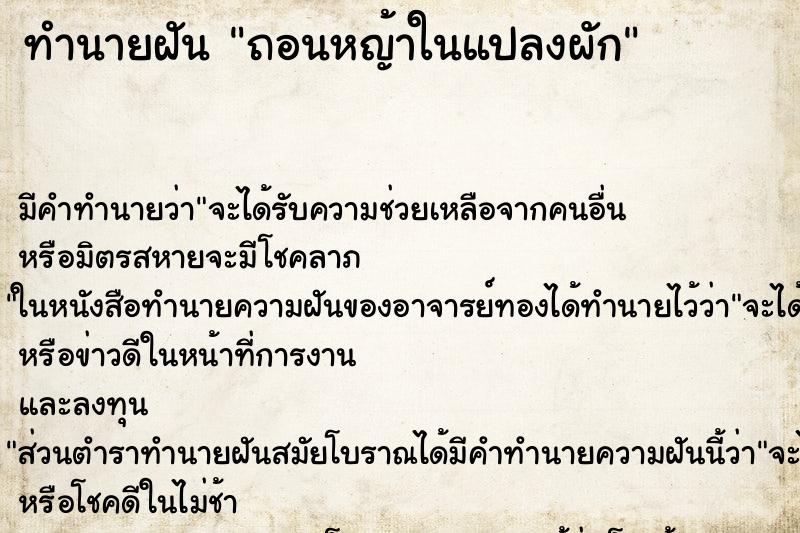 ทำนายฝัน ถอนหญ้าในแปลงผัก ตำราโบราณ แม่นที่สุดในโลก