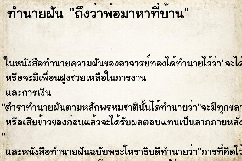 ทำนายฝันถึงว่าพ่อมาหาที่บ้าน ทำนายฝันทำนายฝันถึงว่าพ่อมาหาที่บ้าน