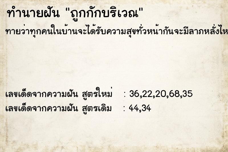 ทำนายฝัน ถูกกักบริเวณ ทำนายฝัน ถูกกักบริเวณ