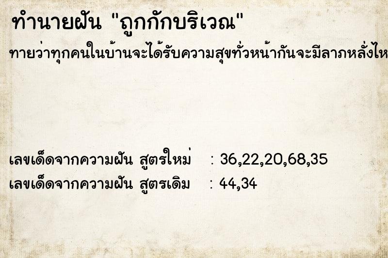 ทำนายฝัน ถูกกักบริเวณ ตำราโบราณ แม่นที่สุดในโลก