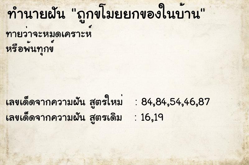 ทำนายฝันถูกขโมยยกของในบ้าน ทำนายฝันทำนายฝันถูกขโมยยกของในบ้าน