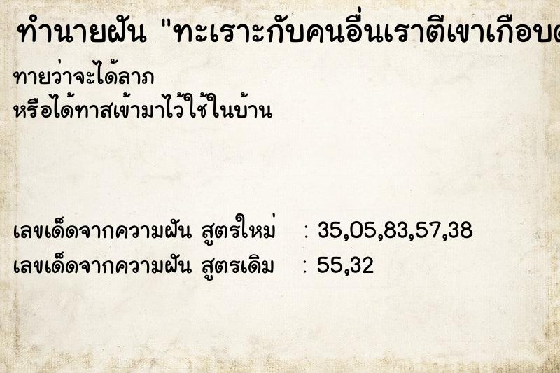ทำนายฝันทำนายฝันทะเราะกับคนอื่นเราตีเขาเกือบตาย