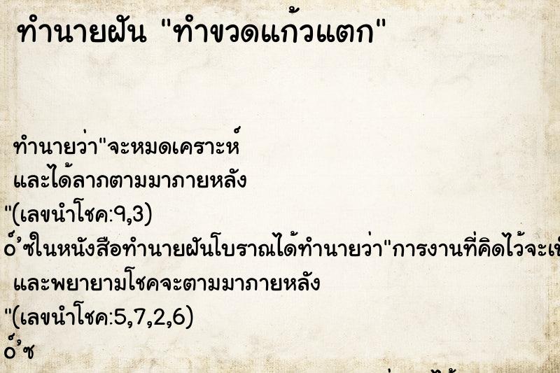 ทำนายฝันทำนายฝันทำขวดแก้วแตก