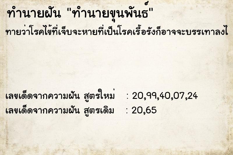 ทำนายฝันทำนายฝันทำนายขุนพันธ์