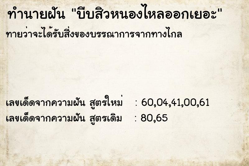 ทำนายฝันบีบสิวหนองไหลออกเยอะ ทำนายฝันทำนายฝันบีบสิวหนองไหลออกเยอะ