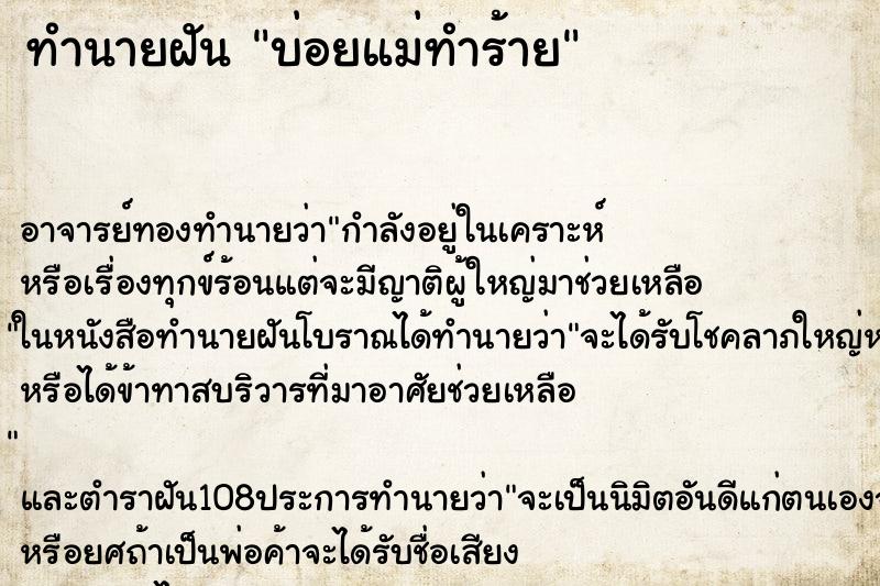 ทำนายฝันทำนายฝันบ่อยแม่ทำร้าย