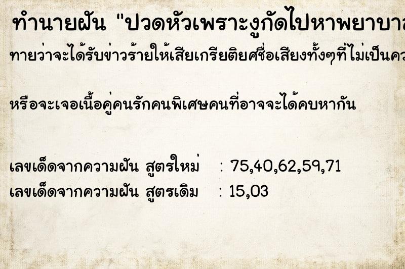 ทำนายฝันทำนายฝันปวดหัวเพราะงูกัดไปหาพยาบาลจับแก้ผ้าอาบนำ้ให้