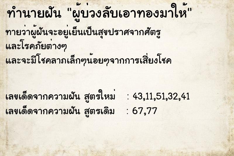 ทำนายฝันทำนายฝันผู้บ่วงลับเอาทองมาให้