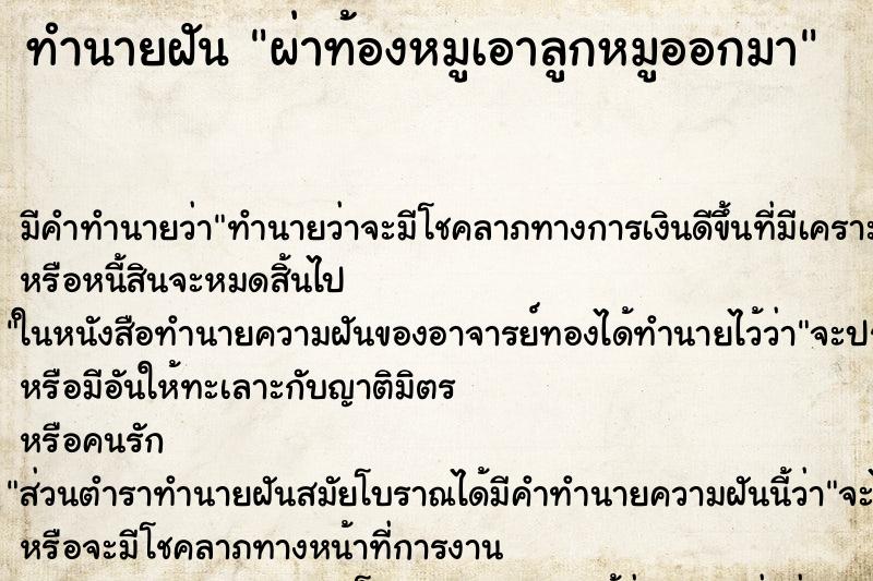 ทำนายฝัน ผ่าท้องหมูเอาลูกหมูออกมา ทำนายฝัน ผ่าท้องหมูเอาลูกหมูออกมา