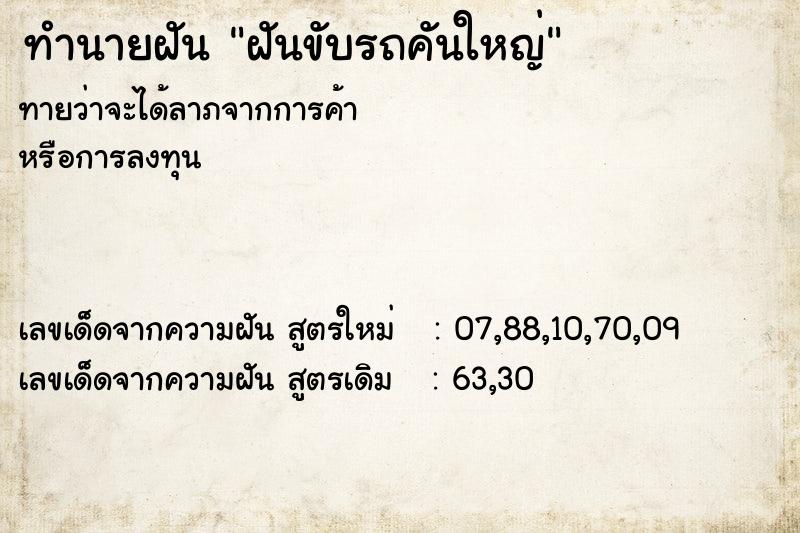 ทำนายฝันทำนายฝันฝันขับรถคันใหญ่