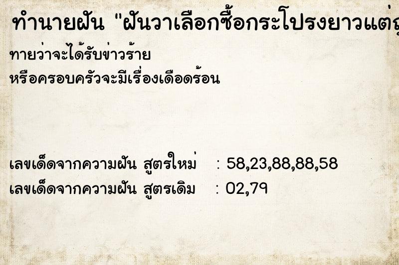 ทำนายฝันทำนายฝันฝันวาเลือกซื้อกระโปรงยาวแต่ถูกขโมยไป