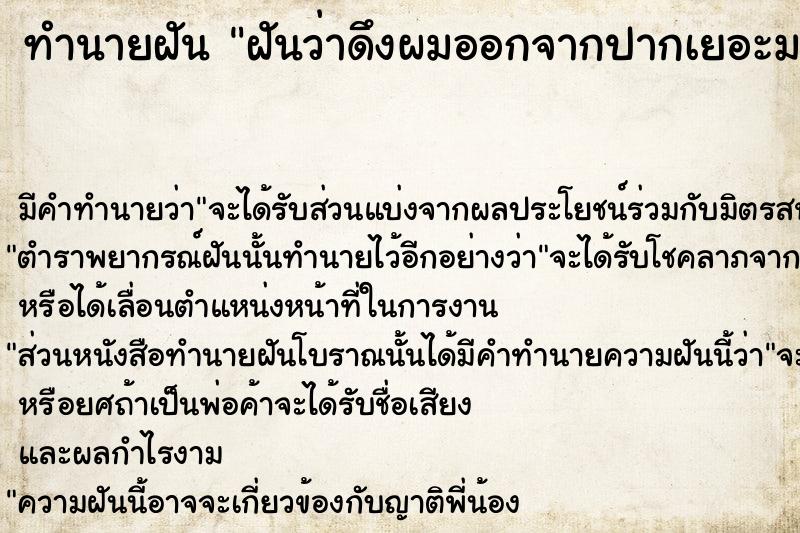 ทำนายฝันฝันว่าดึงผมออกจากปากเยอะมาก ทำนายฝันทำนายฝันฝันว่าดึงผมออกจากปากเยอะมาก