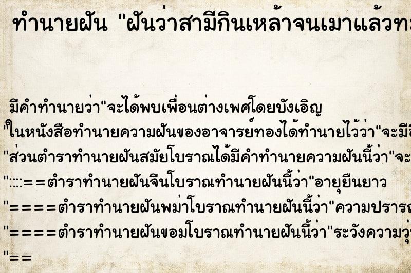 ทำนายฝันฝันว่าสามีกินเหล้าจนเมาแล้วทะเลาะกัน ทำนายฝันทำนายฝันฝันว่าสามีกินเหล้าจนเมาแล้วทะเลาะกัน