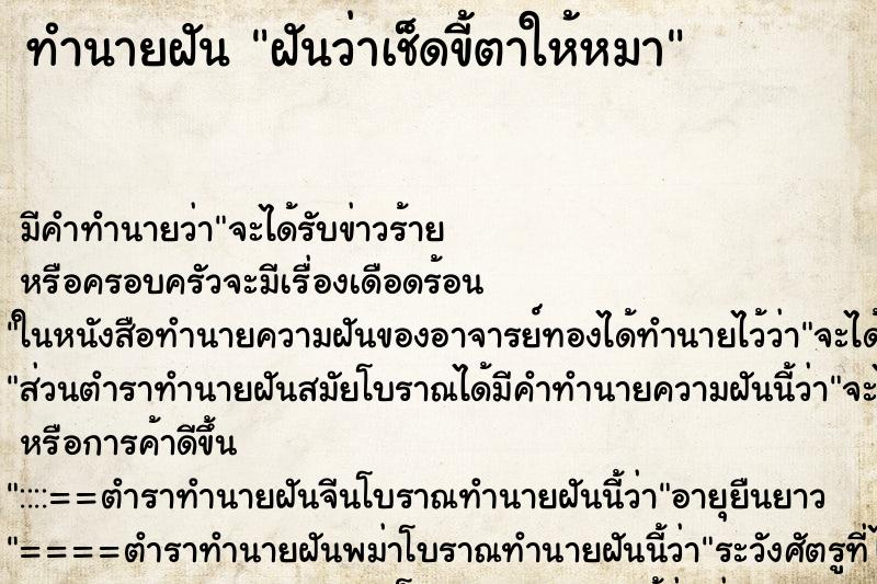 ทำนายฝันทำนายฝันฝันว่าเช็ดขี้ตาให้หมา
