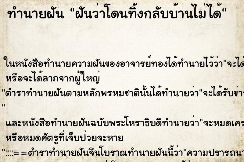 ทำนายฝัน ฝันว่าโดนทิ้งกลับบ้านไม่ได้ ทำนายฝัน ฝันว่าโดนทิ้งกลับบ้านไม่ได้
