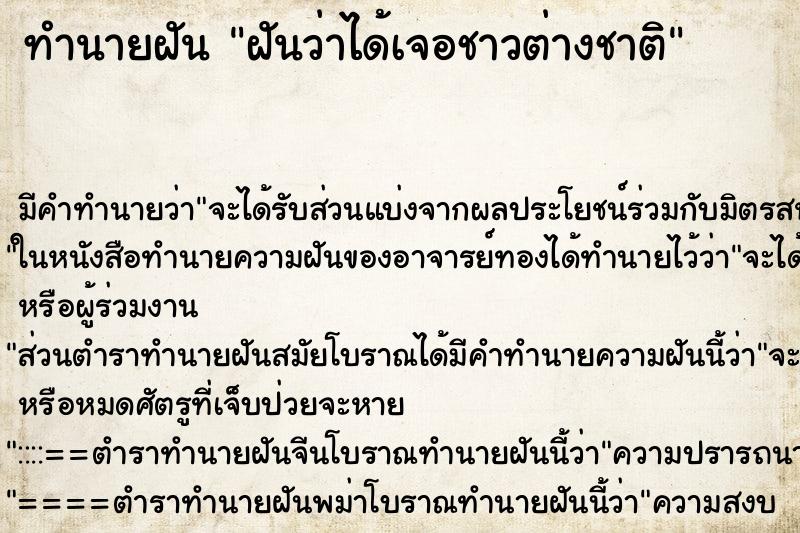 ทำนายฝันฝันว่าได้เจอชาวต่างชาติ ทำนายฝันทำนายฝันฝันว่าได้เจอชาวต่างชาติ