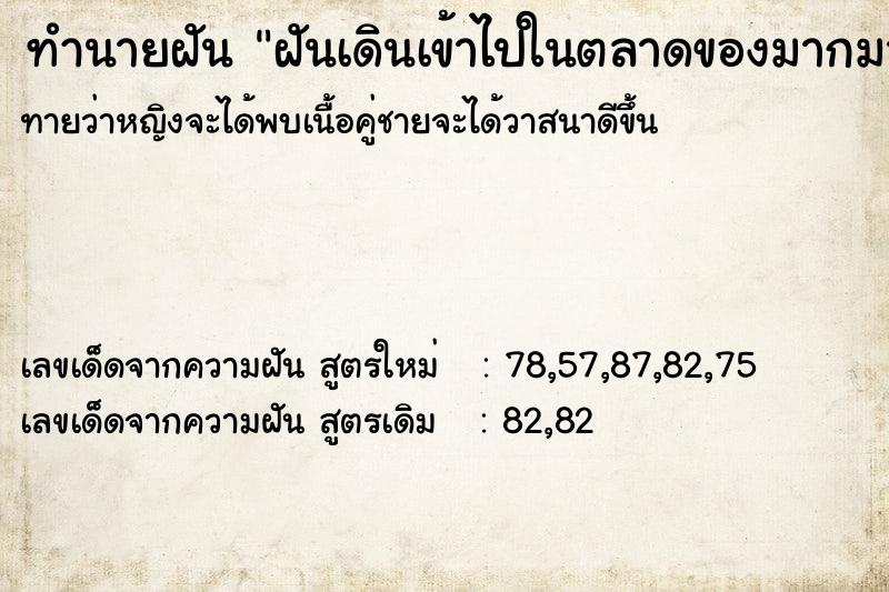 ทำนายฝันฝันเดินเข้าไปในตลาดของมากมาย ทำนายฝันทำนายฝันฝันเดินเข้าไปในตลาดของมากมาย