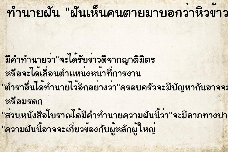 ทำนายฝันฝันเห็นคนตายมาบอกว่าหิวข้าว ทำนายฝันทำนายฝันฝันเห็นคนตายมาบอกว่าหิวข้าว