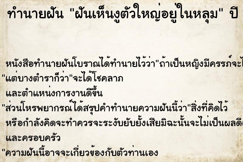 ทำนายฝันทำนายฝันฝันเห็นงูตัวใหญ่อยู่ในหลุม