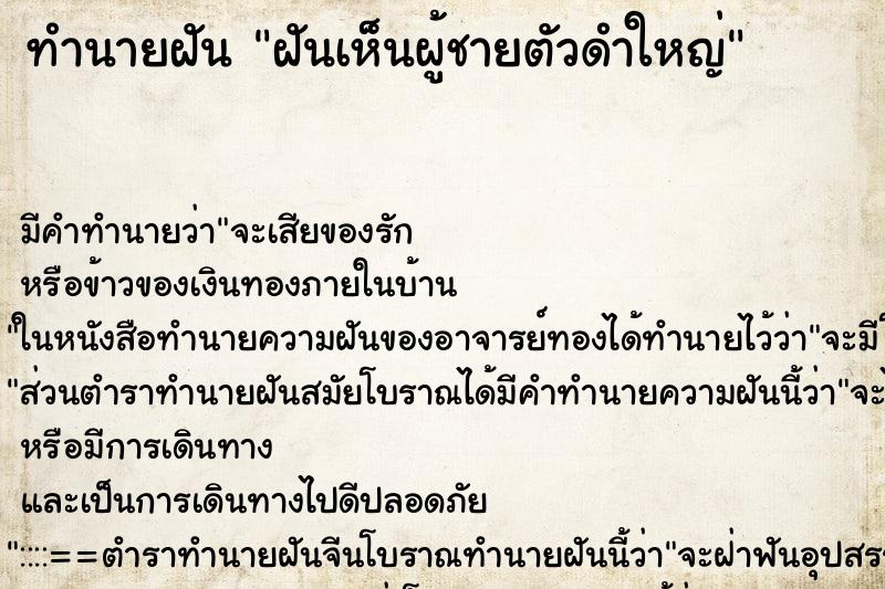 ทำนายฝัน ฝันเห็นผู้ชายตัวดำใหญ่ ตำราโบราณ แม่นที่สุดในโลก