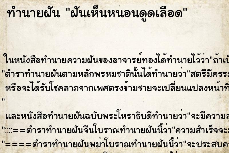 ทำนายฝันฝันเห็นหนอนดูดเลือด ทำนายฝันทำนายฝันฝันเห็นหนอนดูดเลือด