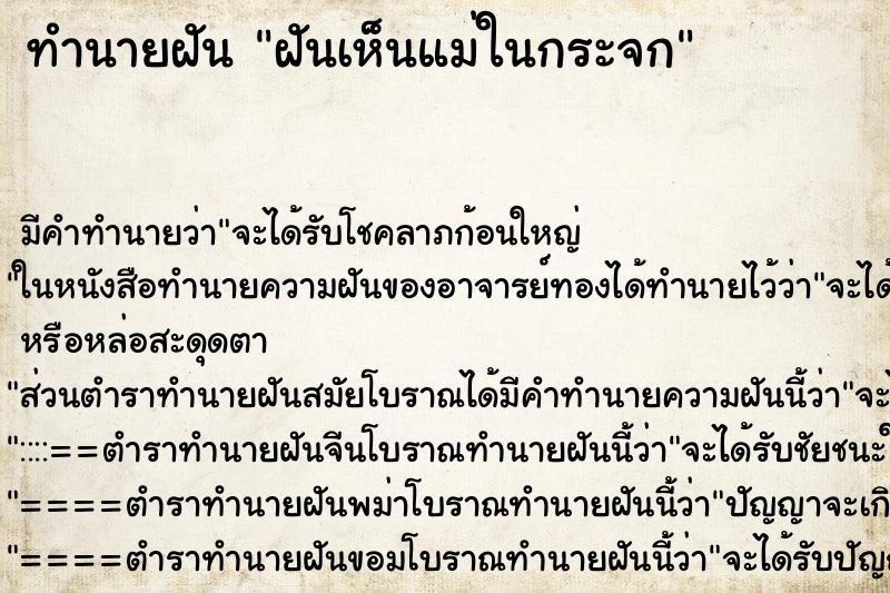 ทำนายฝัน ฝันเห็นแม่ในกระจก ตำราโบราณ แม่นที่สุดในโลก