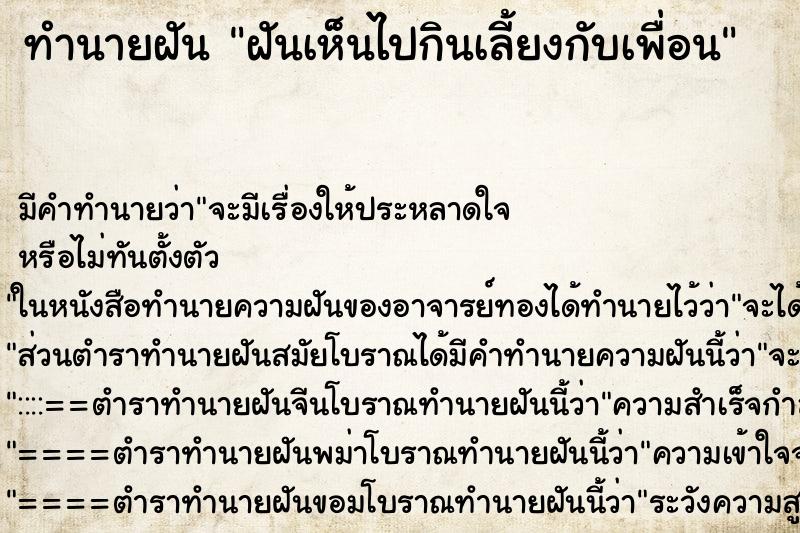 ทำนายฝัน ฝันเห็นไปกินเลี้ยงกับเพื่อน ทำนายฝัน ฝันเห็นไปกินเลี้ยงกับเพื่อน