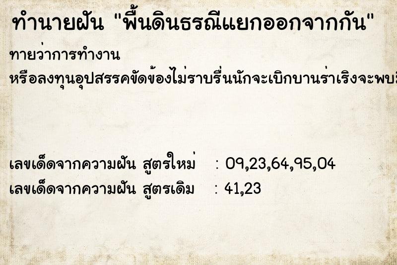 ทำนายฝันทำนายฝันพื้นดินธรณีแยกออกจากกัน