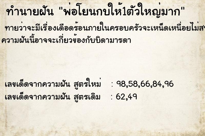 ทำนายฝันทำนายฝันพ่อโยนกบให้1ตัวใหญ่มาก
