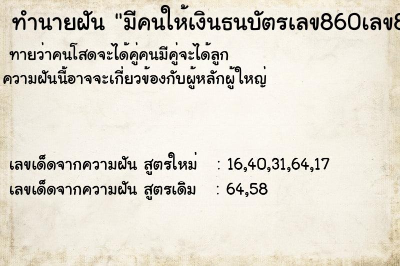 ทำนายฝันทำนายฝันมีคนให้เงินธนบัตรเลข860เลข86