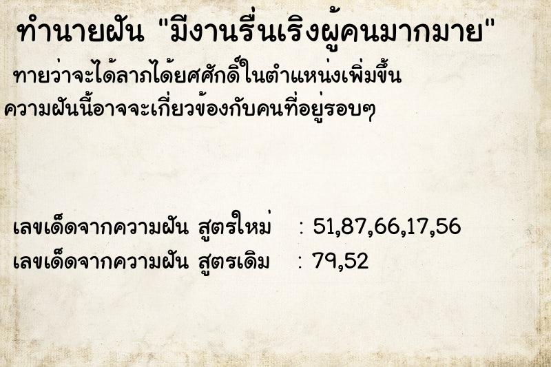 ทำนายฝันมีงานรื่นเริงผู้คนมากมาย ทำนายฝันทำนายฝันมีงานรื่นเริงผู้คนมากมาย